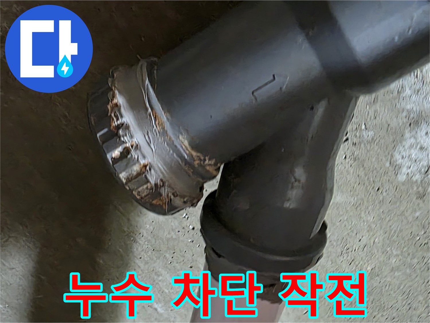 남양주 화도읍 두산아파트 - 낡은 Y자 배관 누수 문제 완벽 차단 작전 개시