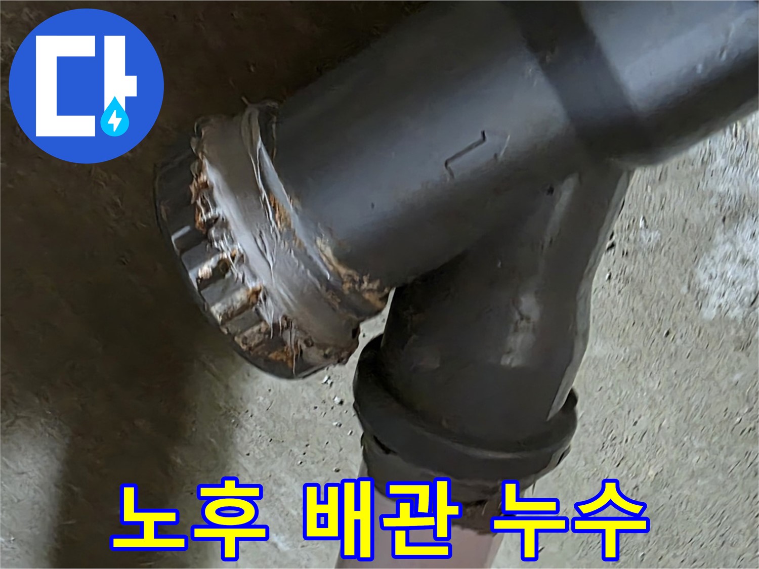 남양주 화도읍 두산아파트 - 노후 배관 연결부 누수 문제 해결을 위한 전문가의 방문