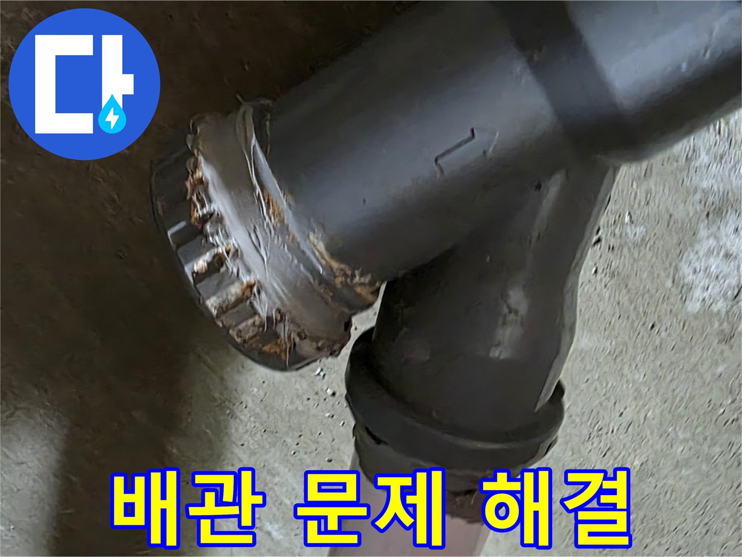 남양주 화도읍 두산아파트 - 노후 배관 연결부 문제 해결을 위한 방문 서비스 후기