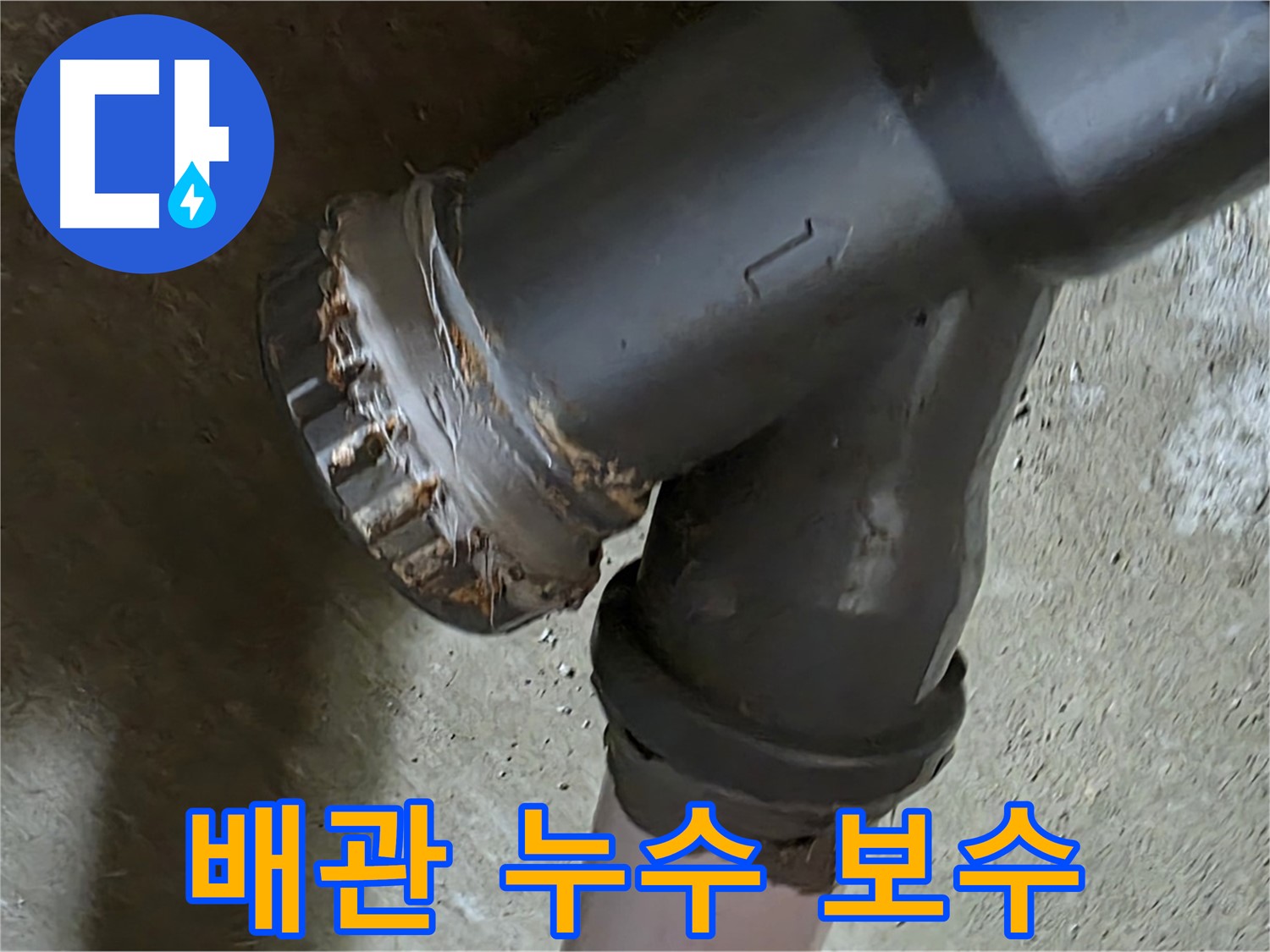 남양주 화도읍 두산아파트 - 노후 배관 연결부 완벽 보수를 통한 누수 문제 종결