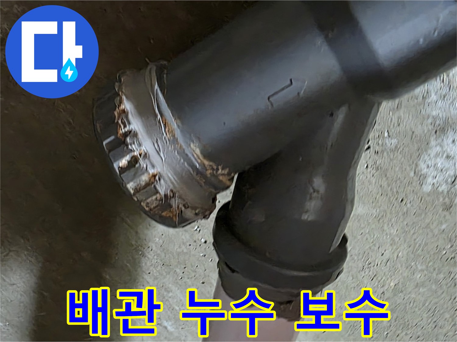 남양주 화도읍 두산아파트 - 노후 배관 연결부 완벽 보수를 통한 누수 문제 종결