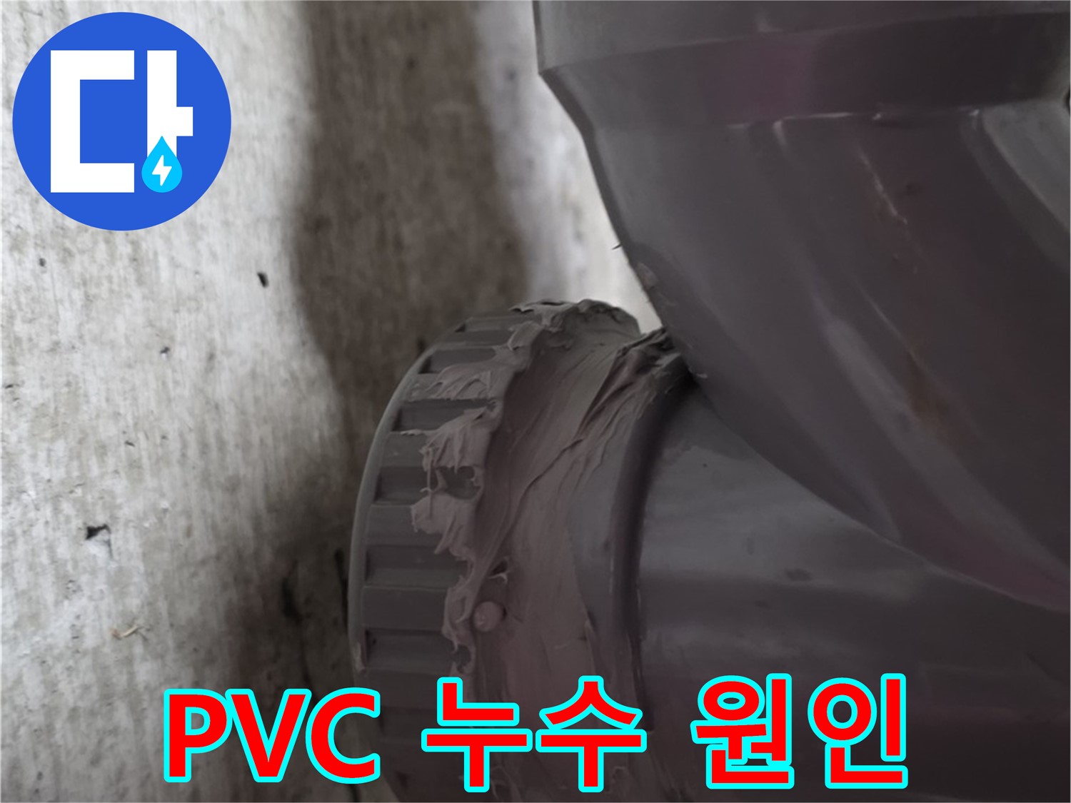 남양주 화도읍 두산아파트 누수 - PVC 배관 연결 부위에서 누수가 발생하는 지점을 클로즈업한 사진입니다.