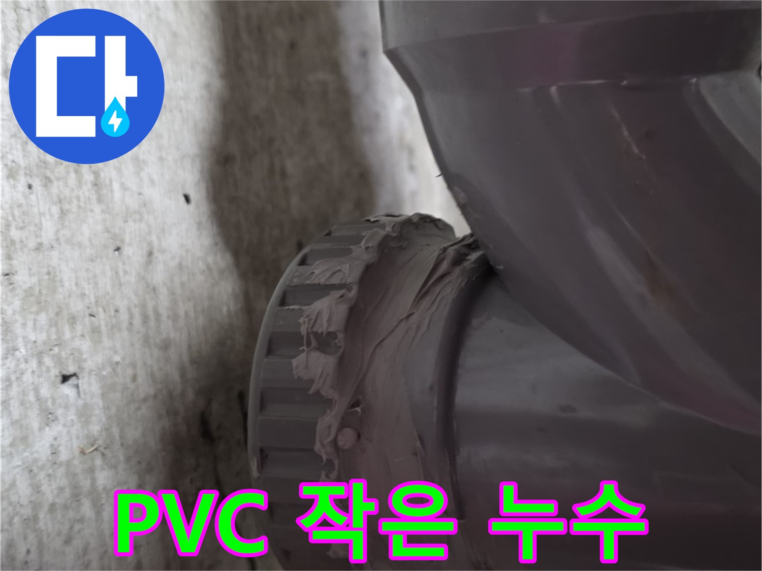 남양주 화도읍 두산아파트 누수 - PVC 배관 연결 부위의 작은 누수 지점을 확대한 사진입니다.