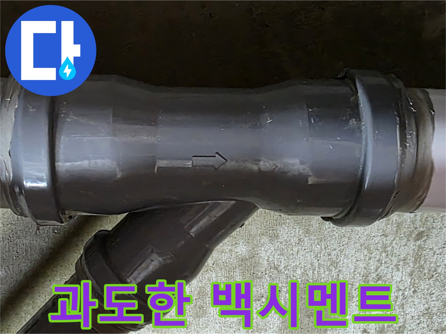 남양주 화도읍 두산아파트 누수 - PVC 배관 연결부에 과도하게 사용된 백시멘트