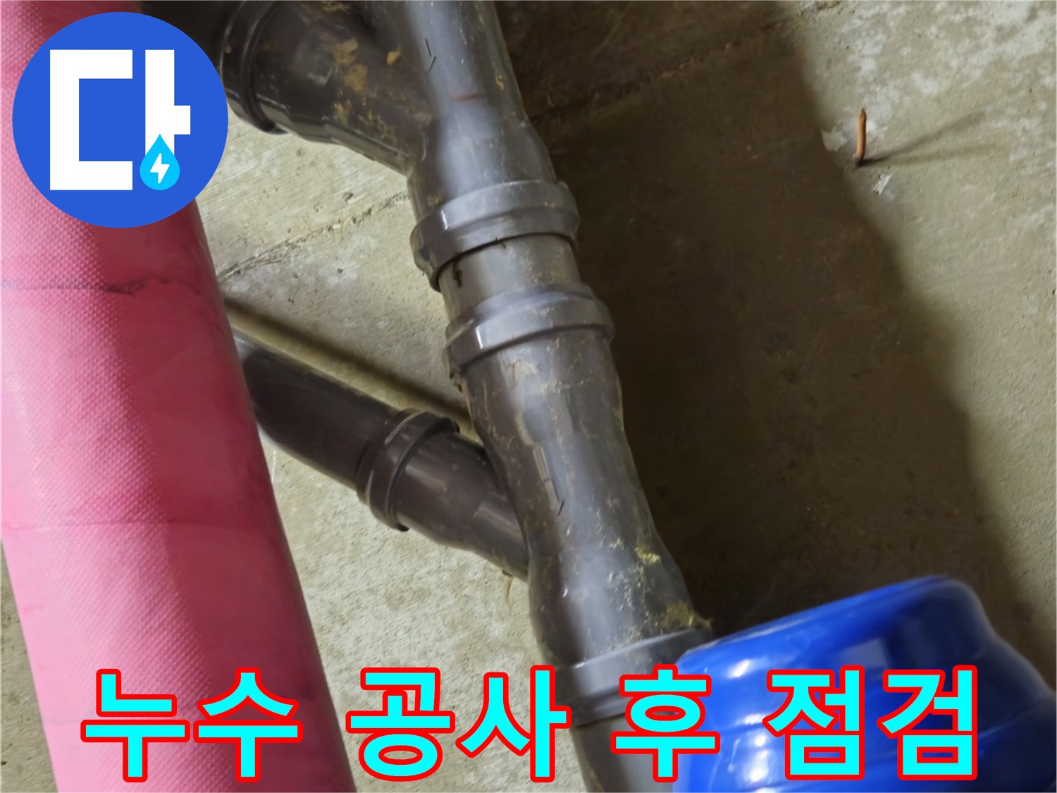 남양주 화도읍 두산아파트 - 누수 공사 후 꼼꼼한 점검 - A/S 확실 보장