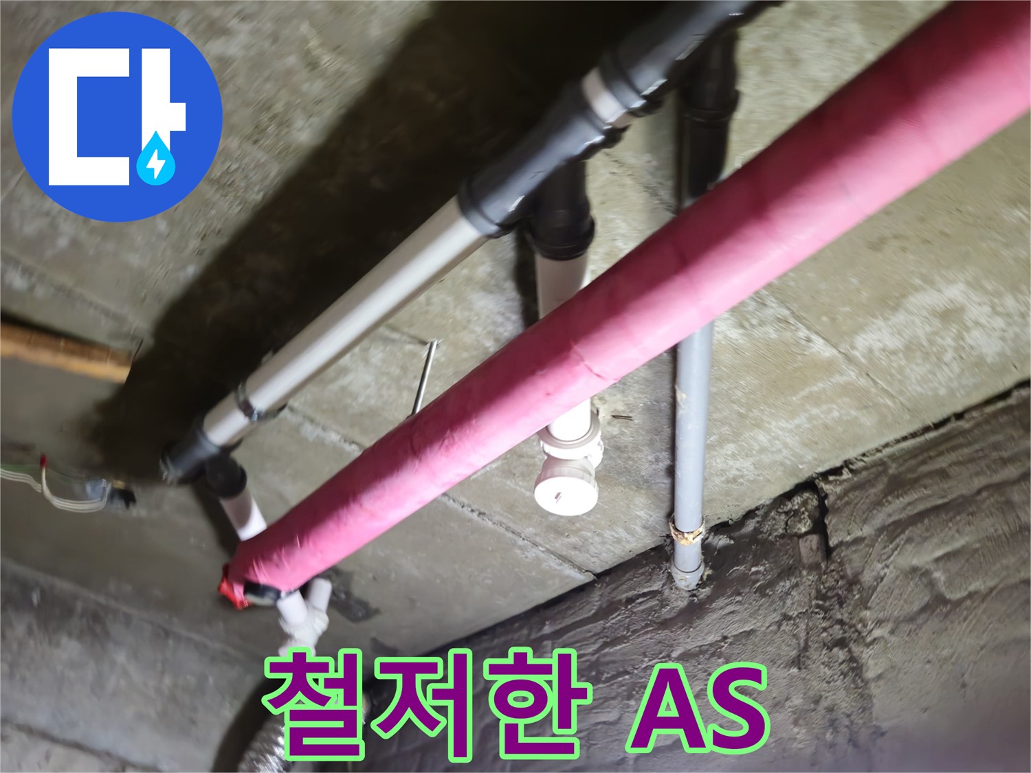 남양주 화도읍 두산아파트 누수 공사 후 하자 발생 - 철저한 A/S 보장으로 고객 만족