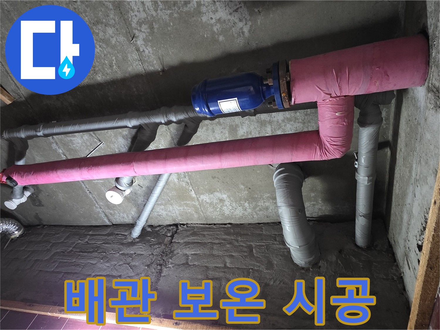 남양주 화도읍 두산아파트 누수 - 꼼꼼한 배관 보온 시공으로 결로 예방