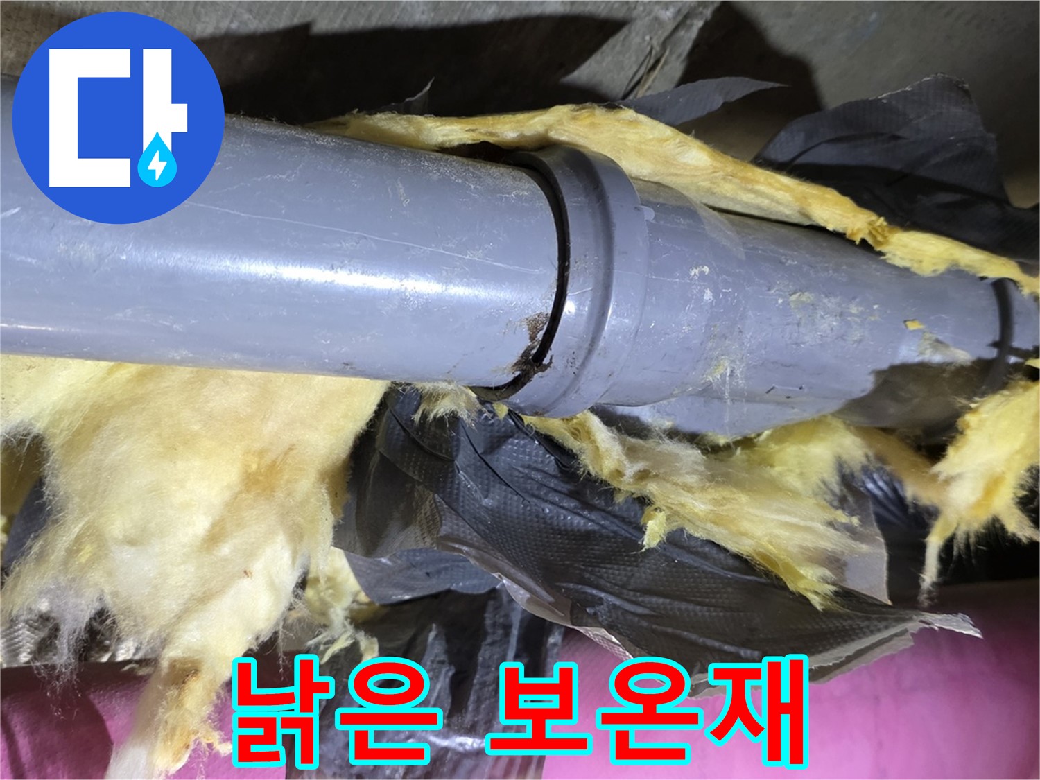 남양주 화도읍 두산아파트 누수 - 낡은 보온재 속 배관 연결부 - 누수 위험 신호
