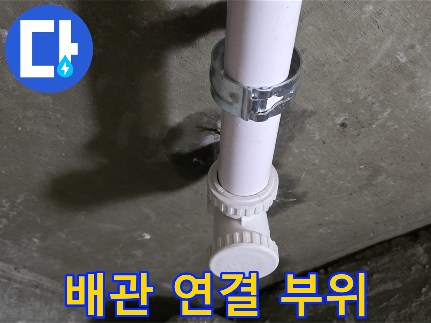 남양주 화도읍 두산아파트 누수 - 문제의 배관 연결 부위 클로즈업