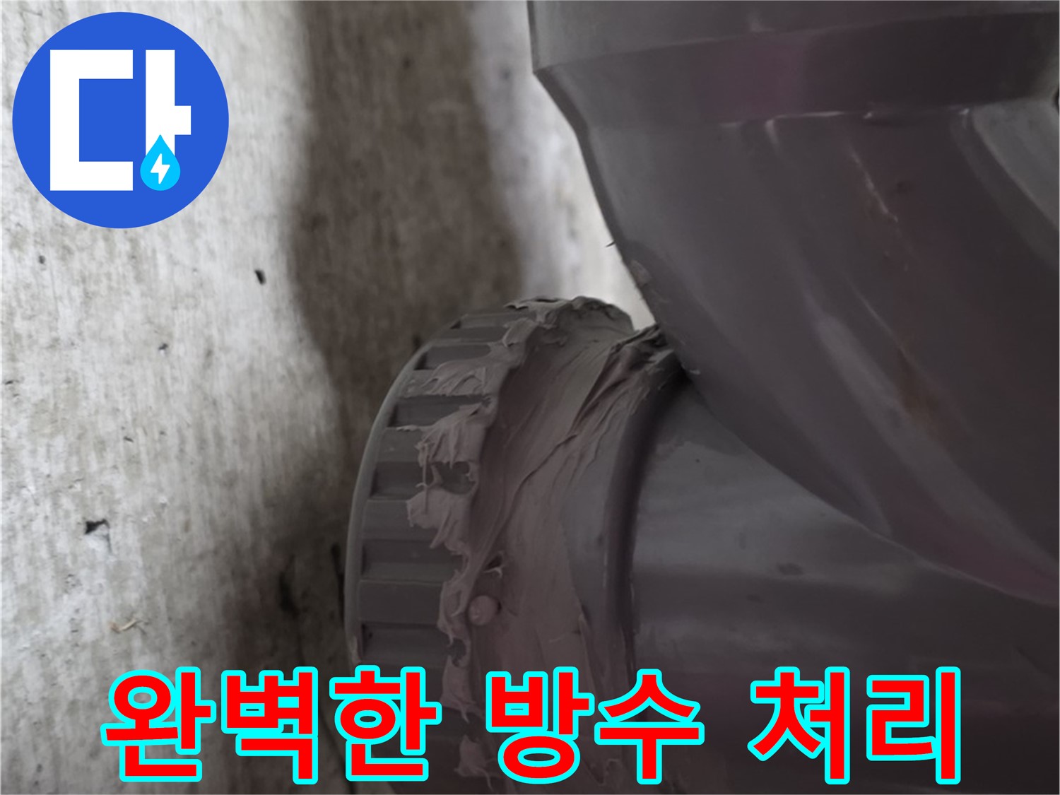 남양주 화도읍 두산아파트 누수 - 방수 처리가 완벽하게 된 배관 연결 부위를 보여주는 사진입니다.