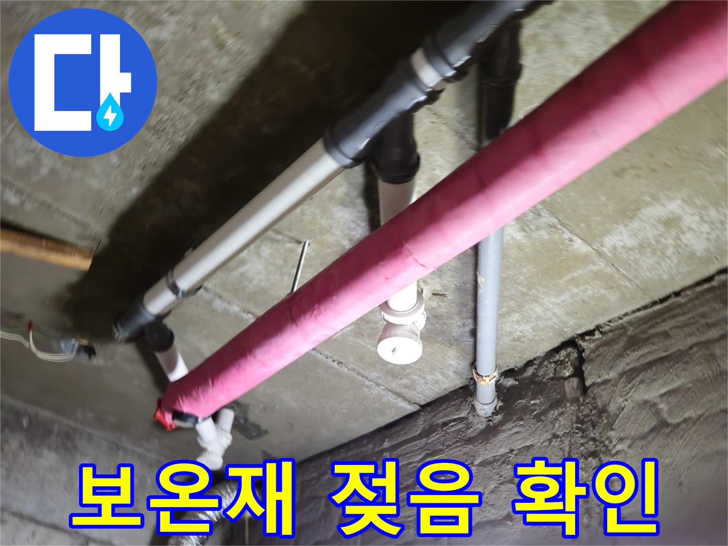 남양주 화도읍 두산아파트 누수 - 배관 보온재 젖음, 숨겨진 누수 신호