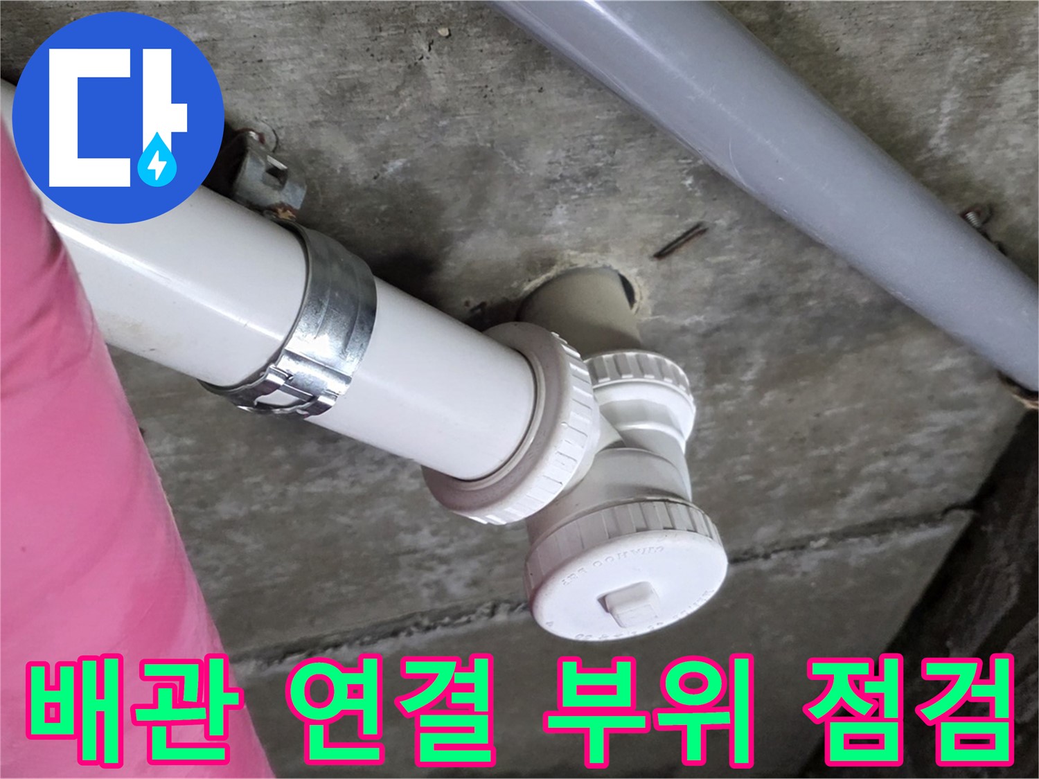 남양주 화도읍 두산아파트 누수 - 배관 연결 부위 꼼꼼하게 점검 중