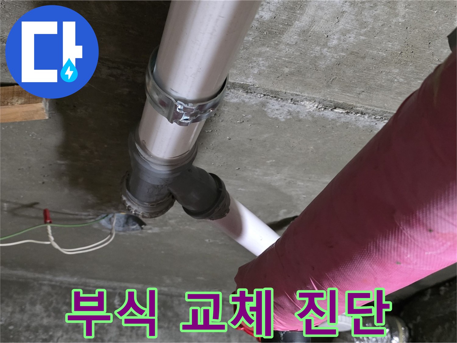남양주 화도읍 두산아파트 누수 - 배관 연결 부위 부식 - 교체 필요성 진단