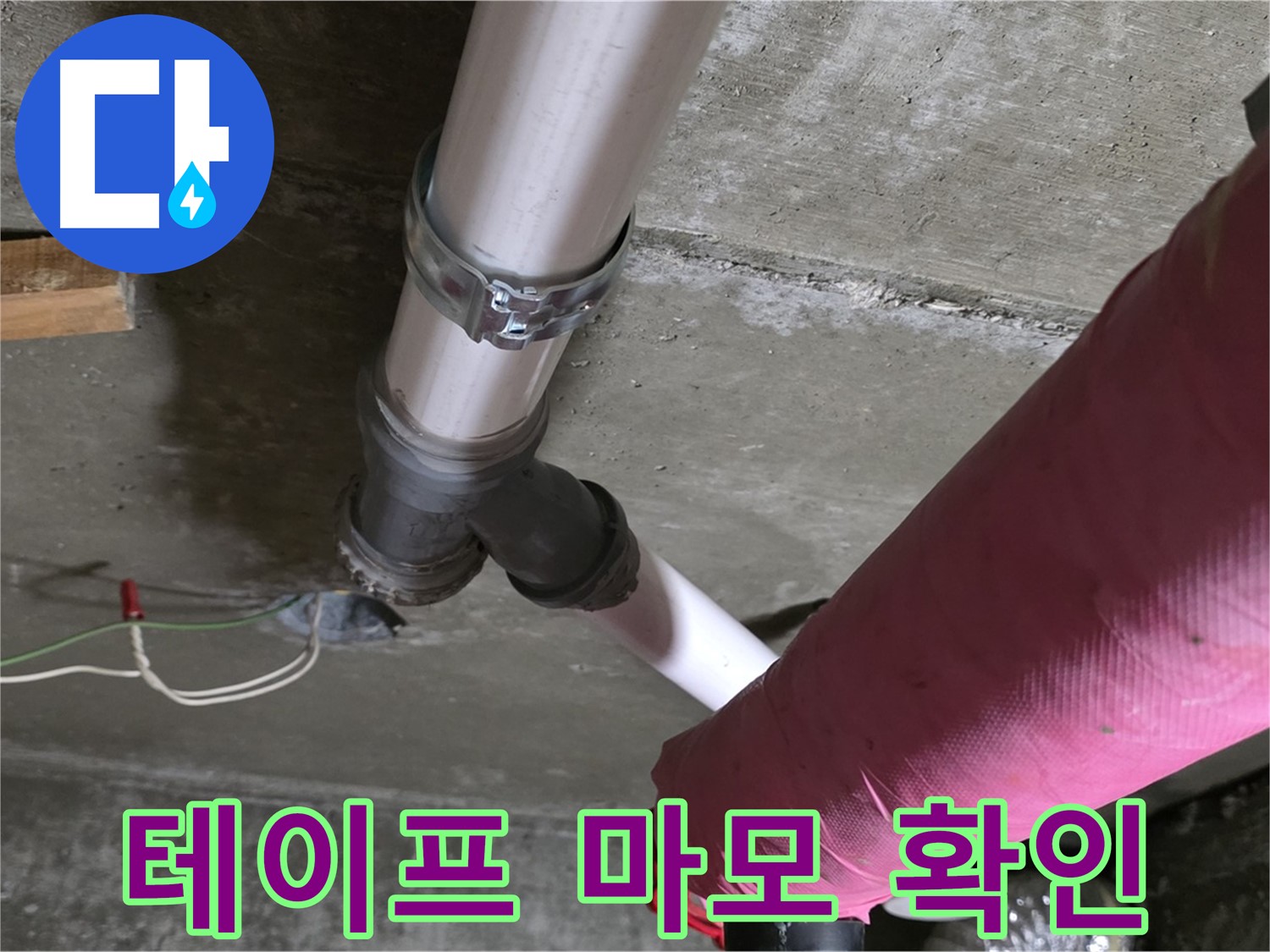 남양주 화도읍 두산아파트 누수 - 배관 연결 부위 테이프 마모 - 재시공 필요