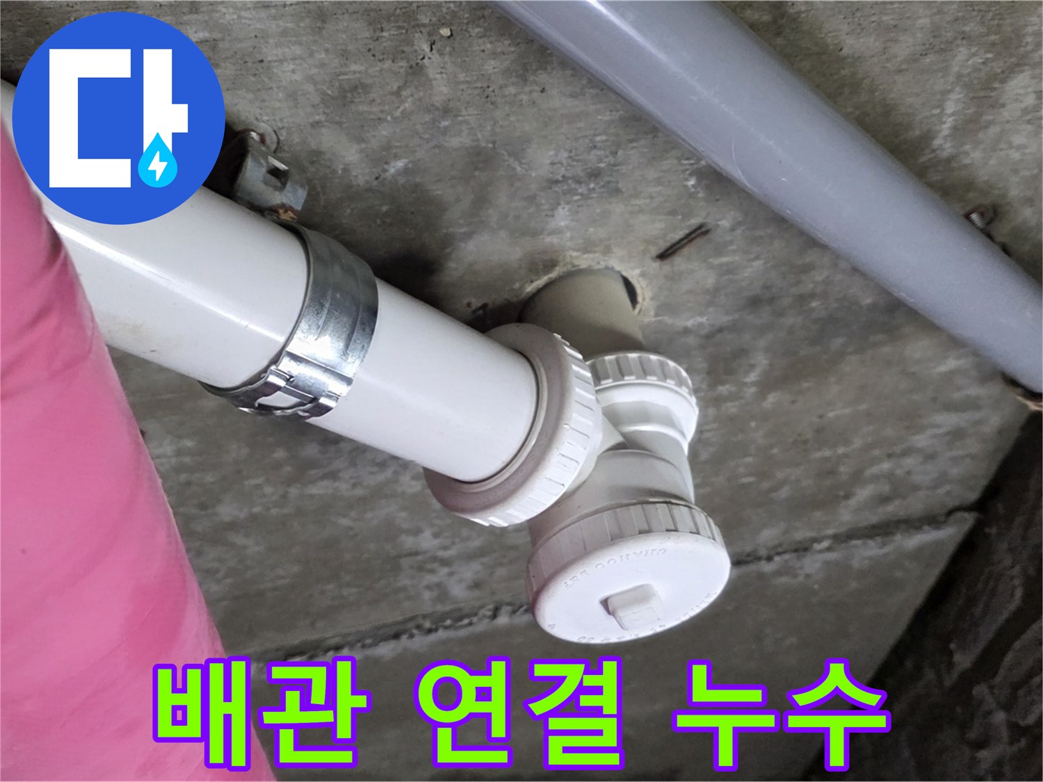 남양주 화도읍 두산아파트 누수 - 배관 연결 부위의 누수를 꼼꼼하게 점검하고 수리하는 모습