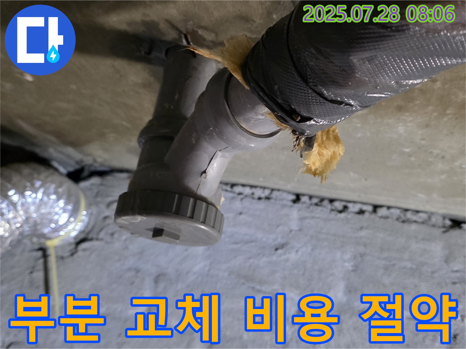 남양주 화도읍 두산아파트 누수 - 배수관 손상된 부분만 부분적으로 교체하여 불필요한 비용을 절약해 드렸습니다.
