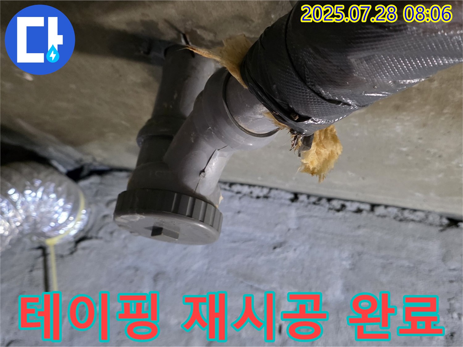 남양주 화도읍 두산아파트 누수 - 배수관 연결 부위 테이핑 불량으로 인한 누수, 꼼꼼하게 테이핑 재시공 완료!