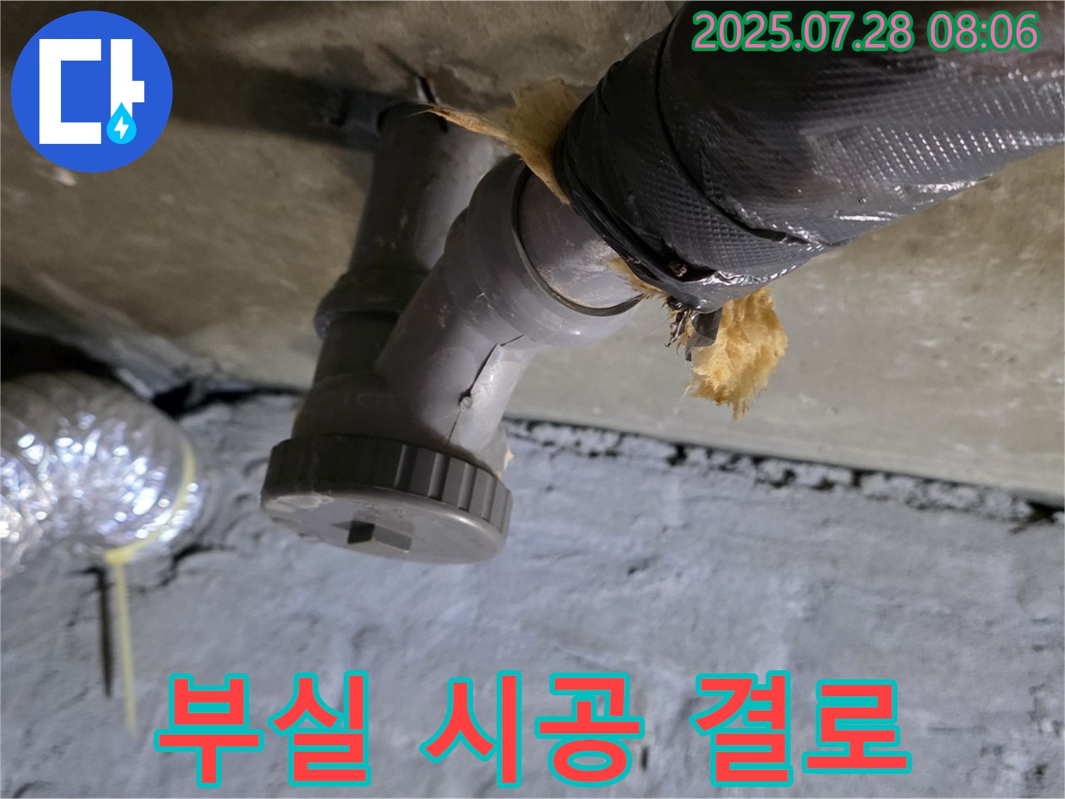 남양주 화도읍 두산아파트 누수 - 배수관 연결부 부실한 보온 시공으로 인해 결로가 발생했습니다.
