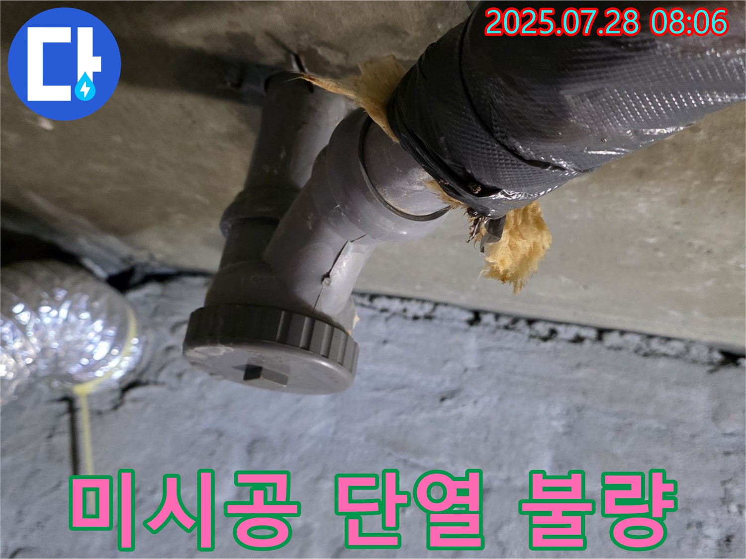 남양주 화도읍 두산아파트 누수 - 배수관 연결부에 보온재가 시공되지 않아 단열 상태가 불량합니다.