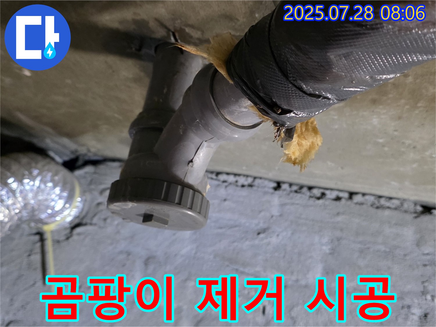 남양주 화도읍 두산아파트 누수 - 배수관 주변 습기로 인한 곰팡이 발생, 곰팡이 제거 및 방지 시공까지 한 번에!