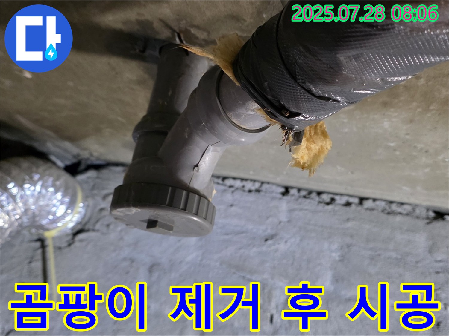 남양주 화도읍 두산아파트 누수 - 배수관 주변 습기로 인한 곰팡이 발생, 곰팡이 제거 및 방지 시공까지 한 번에 해결!