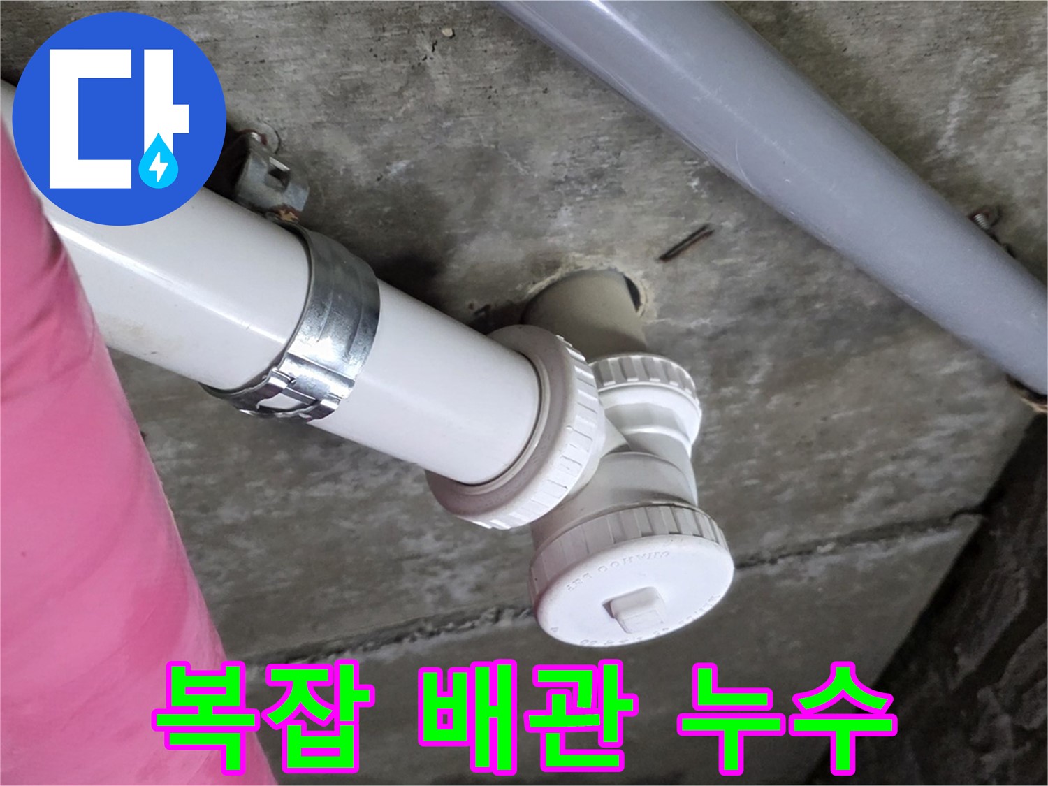 남양주 화도읍 두산아파트 누수 - 복잡한 배관 속 누수 지점 정확히 찾아 해결