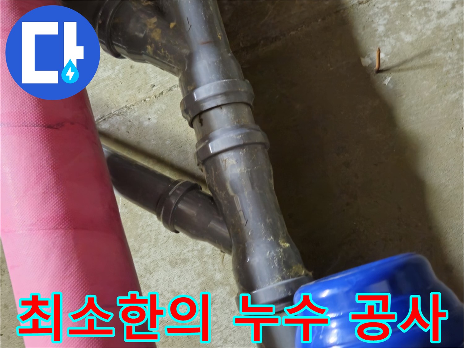 남양주 화도읍 두산아파트 - 누수 부위 정확히 찾아 최소한의 공사
