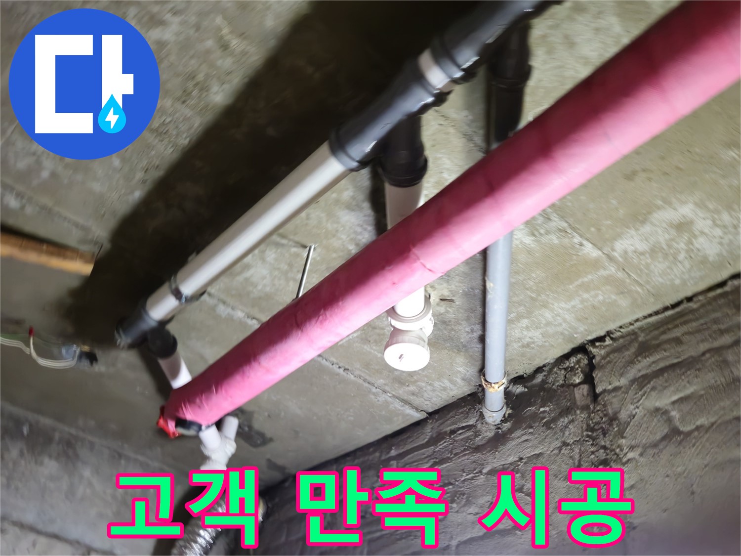 남양주 화도읍 두산아파트 누수 - 수레로, 고객 만족을 최우선으로 생각합니다!
