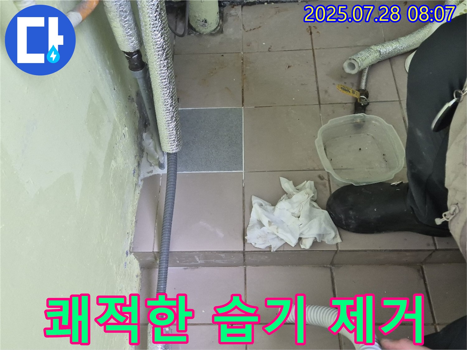 남양주 화도읍 두산아파트 누수 - 습기 제거로 쾌적한 환경 만들기