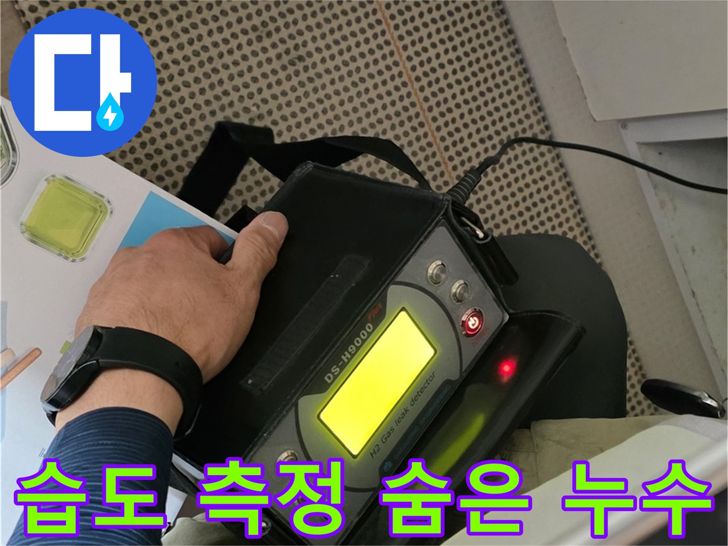 남양주 화도읍 두산아파트 누수 - 습도 측정을 통해 숨은 누수까지 꼼꼼하게 찾아드립니다.