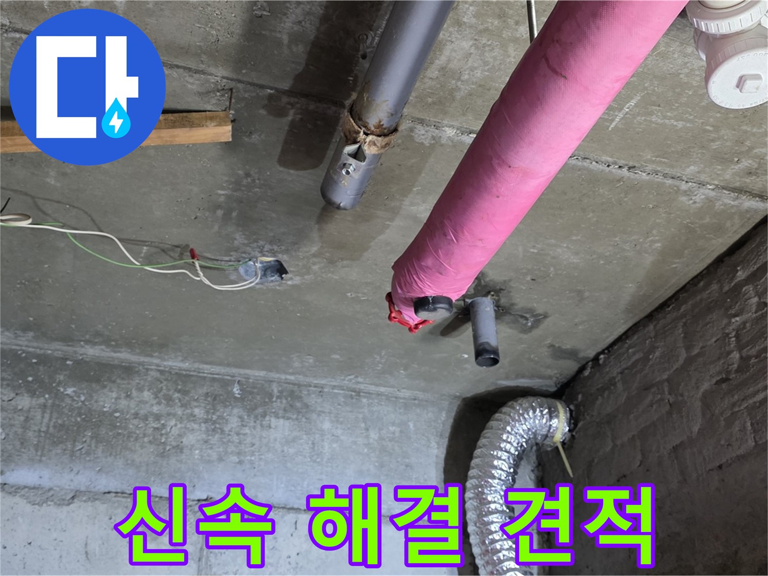 남양주 화도읍 두산아파트 누수 - 신속한 누수 해결 및 합리적인 견적 제공