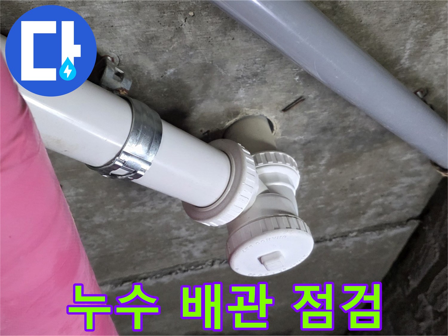 남양주 화도읍 두산아파트 누수 점검 - 전문 장비를 이용한 정확한 누수 위치 탐색