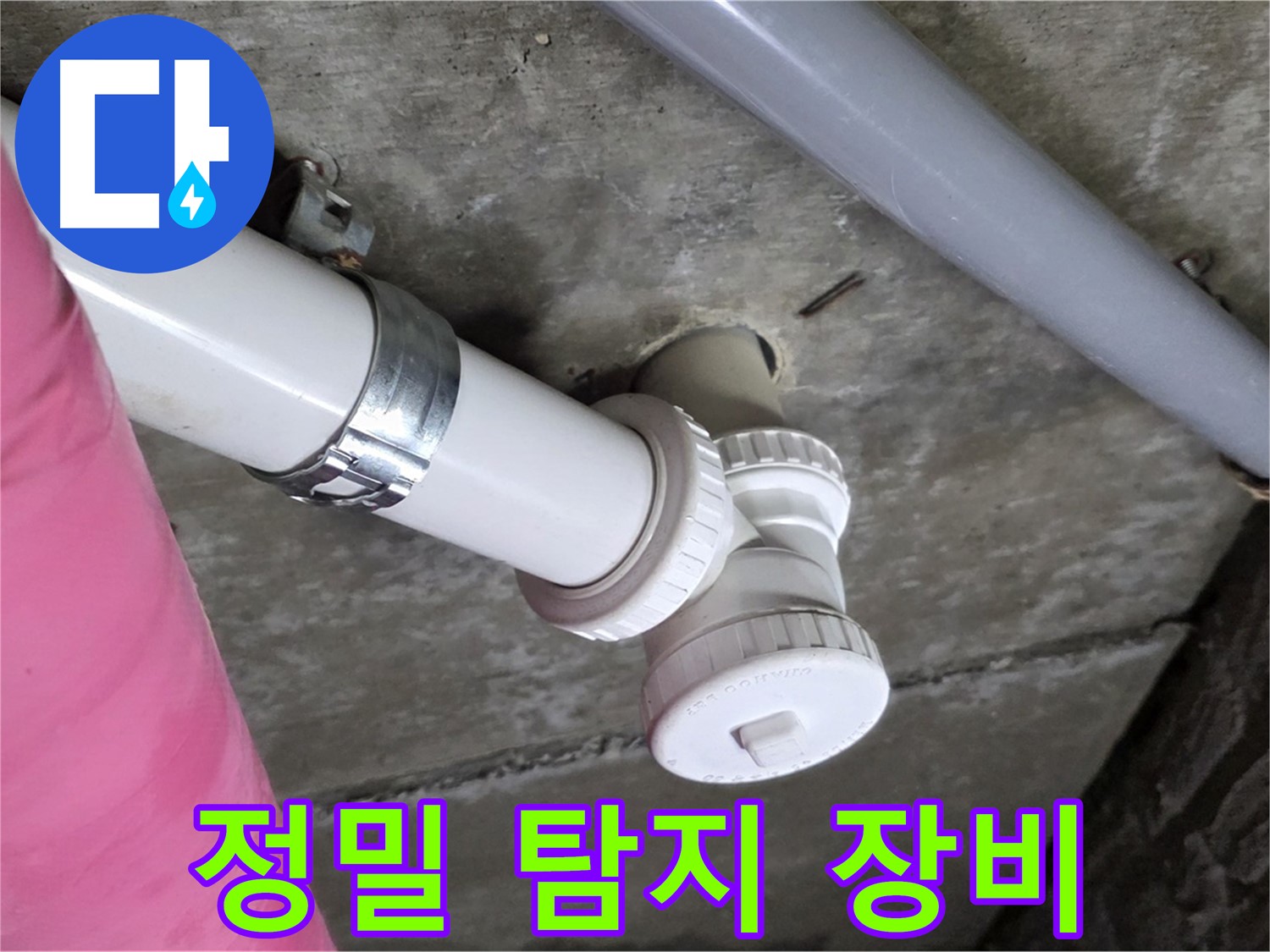 남양주 화도읍 두산아파트 누수 - 정밀 탐지 장비를 사용하여 숨은 누수까지 완벽하게 찾아내는 모습