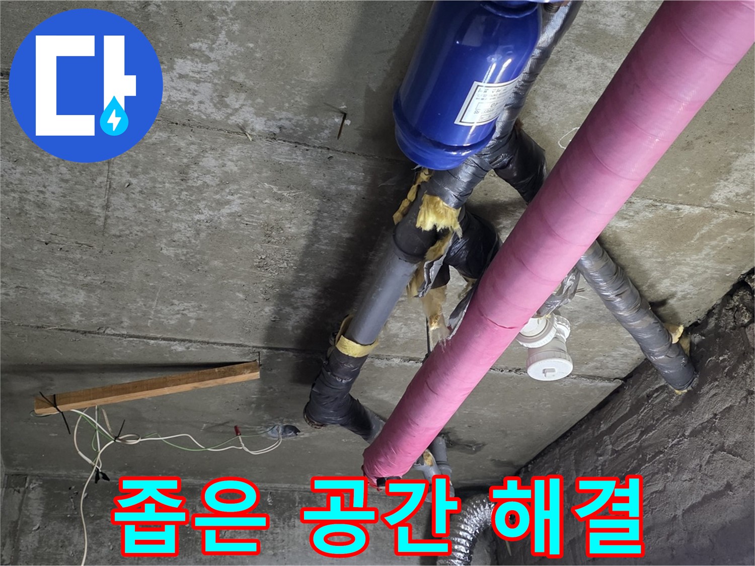 남양주 화도읍 두산아파트 누수 - 좁은 공간도 문제없이 해결