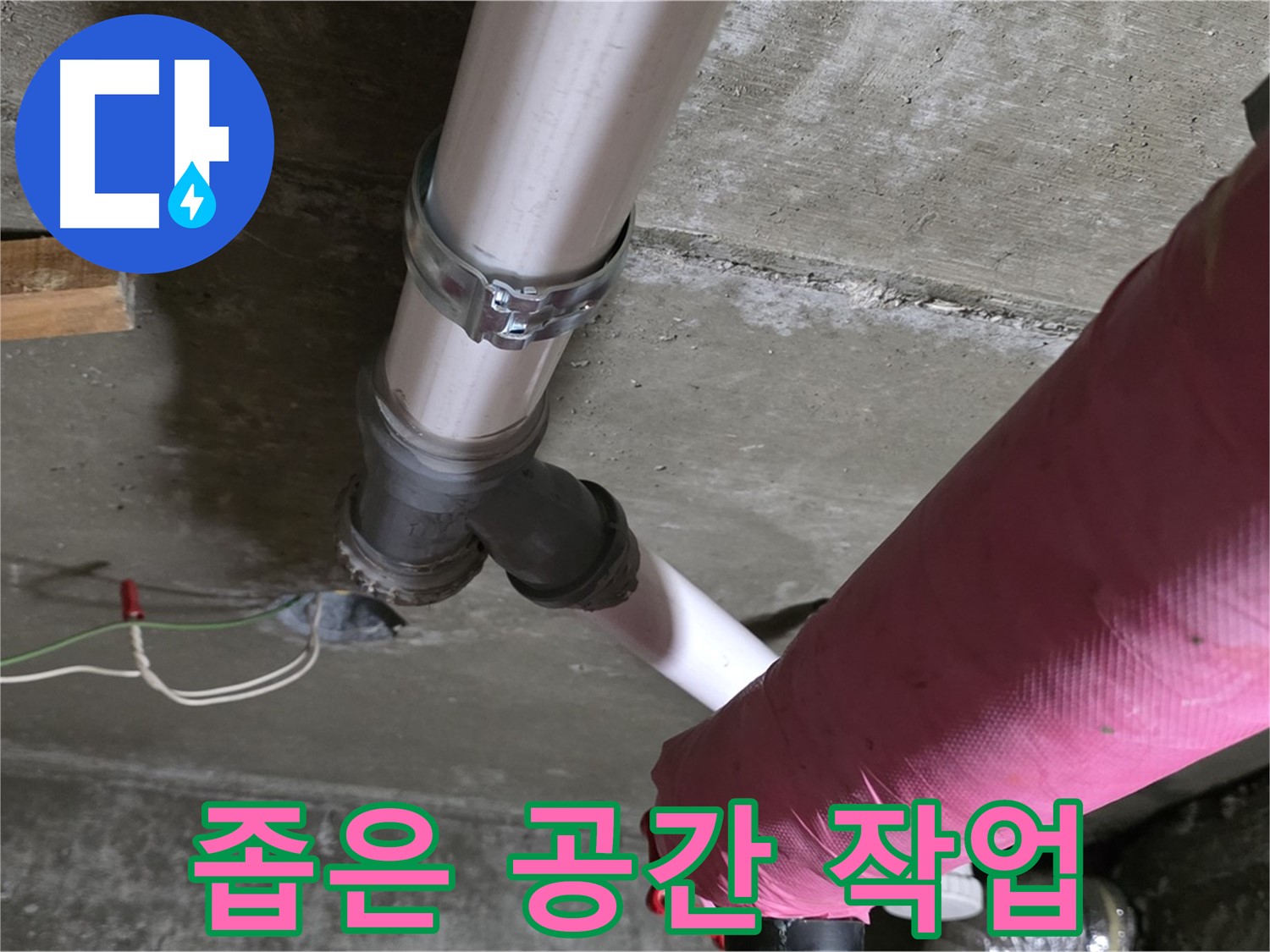 남양주 화도읍 두산아파트 누수 - 좁은 공간에서도 숙련된 기술로 누수 문제를 해결했습니다.