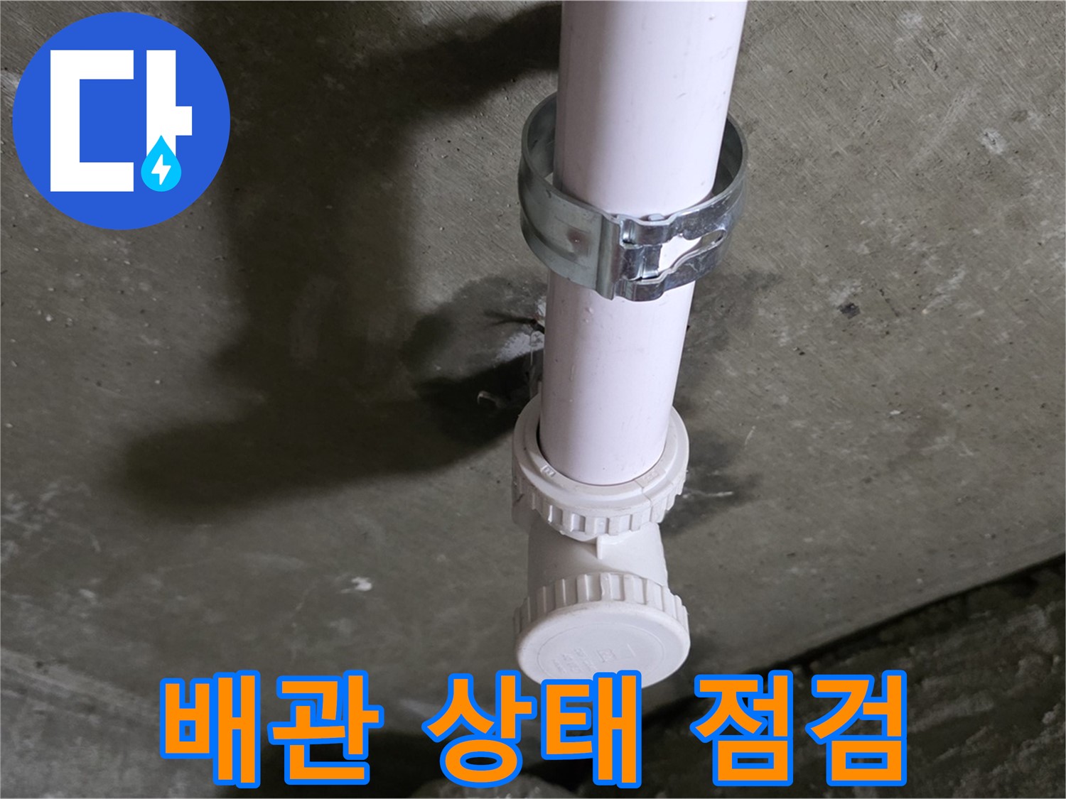 남양주 화도읍 두산아파트 누수 - 천장 배관 상태 꼼꼼 점검