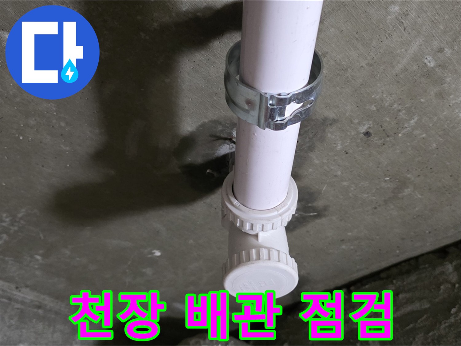 남양주 화도읍 두산아파트 누수 - 천장 오수관 상태 점검 중