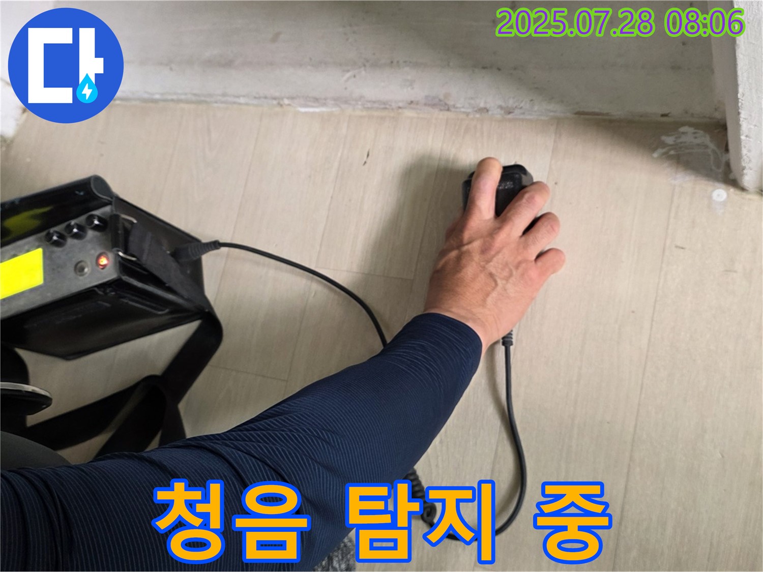 남양주 화도읍 두산아파트 누수 - 청음기로 꼼꼼하게 누수 지점을 탐지하고 있습니다 - 작은 소리도 놓치지 않아요.