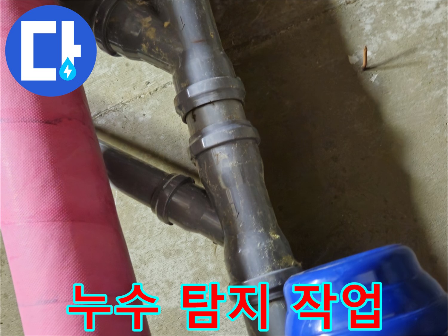 남양주 화도읍 두산아파트 - 누수 탐지 작업 중 - 정확한 위치 파악