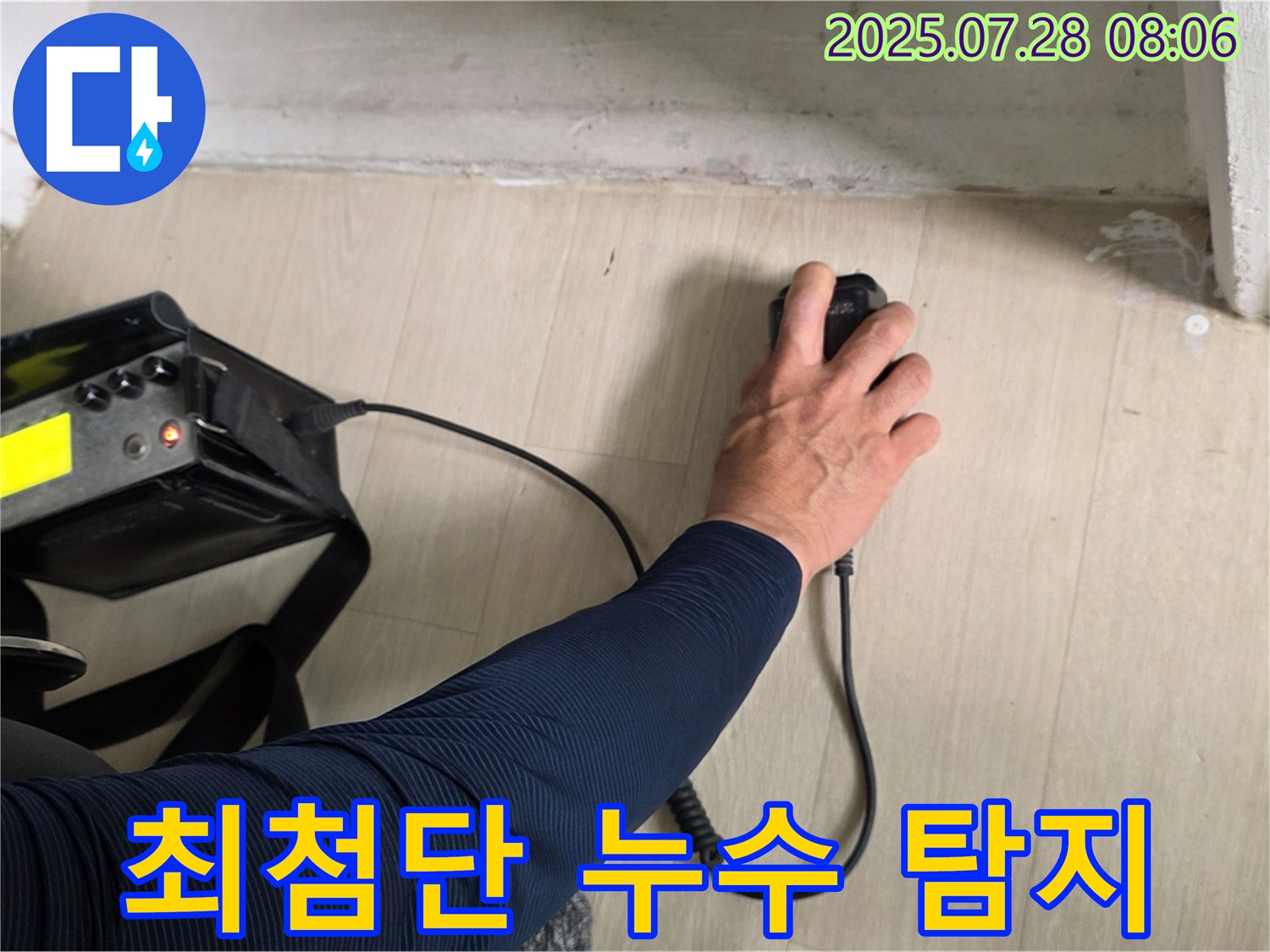 남양주 화도읍 두산아파트 누수 탐지 - 최첨단 장비를 사용하여 누수 지점을 정확하게 찾아내고 있습니다 - 누수 문제 해결은 역시 장비빨이죠.