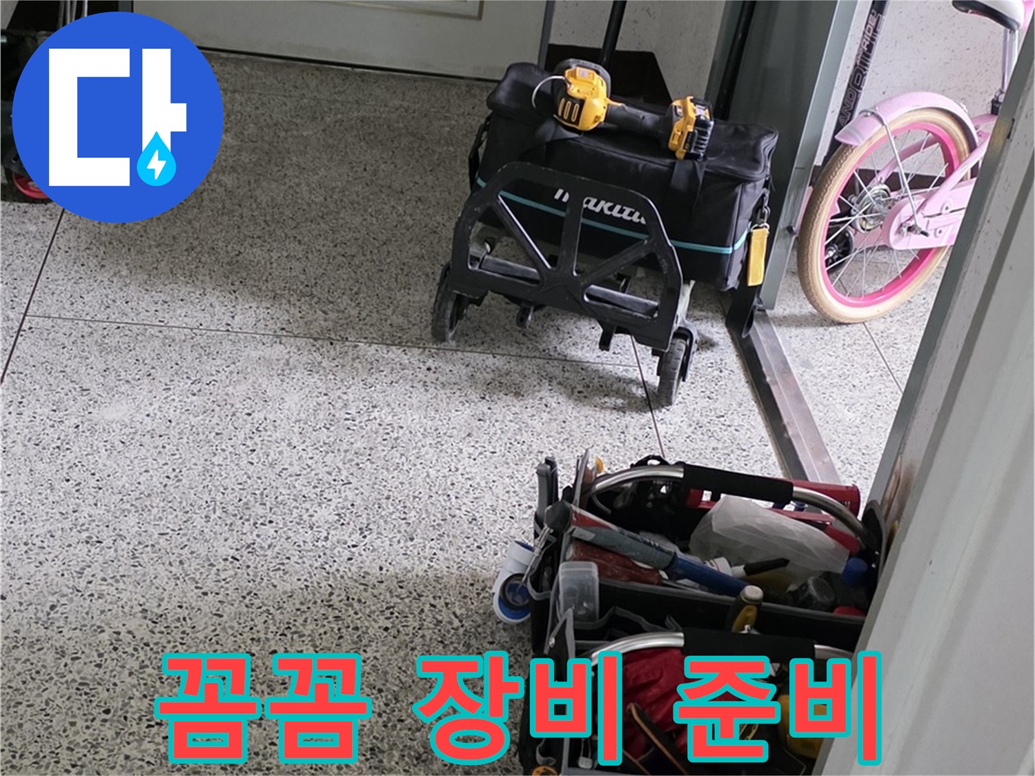 남양주 화도읍 두산아파트 누수 탐지를 위한 장비 꼼꼼하게 준비 - 정확한 진단과 신속한 해결을 약속드립니다.