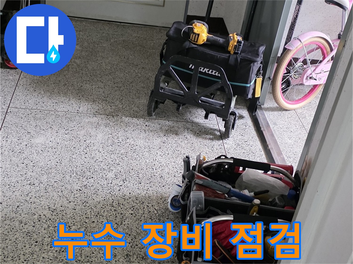 남양주 화도읍 두산아파트 누수 탐지를 위한 장비 점검 - 꼼꼼하게 장비를 확인하고 있습니다.