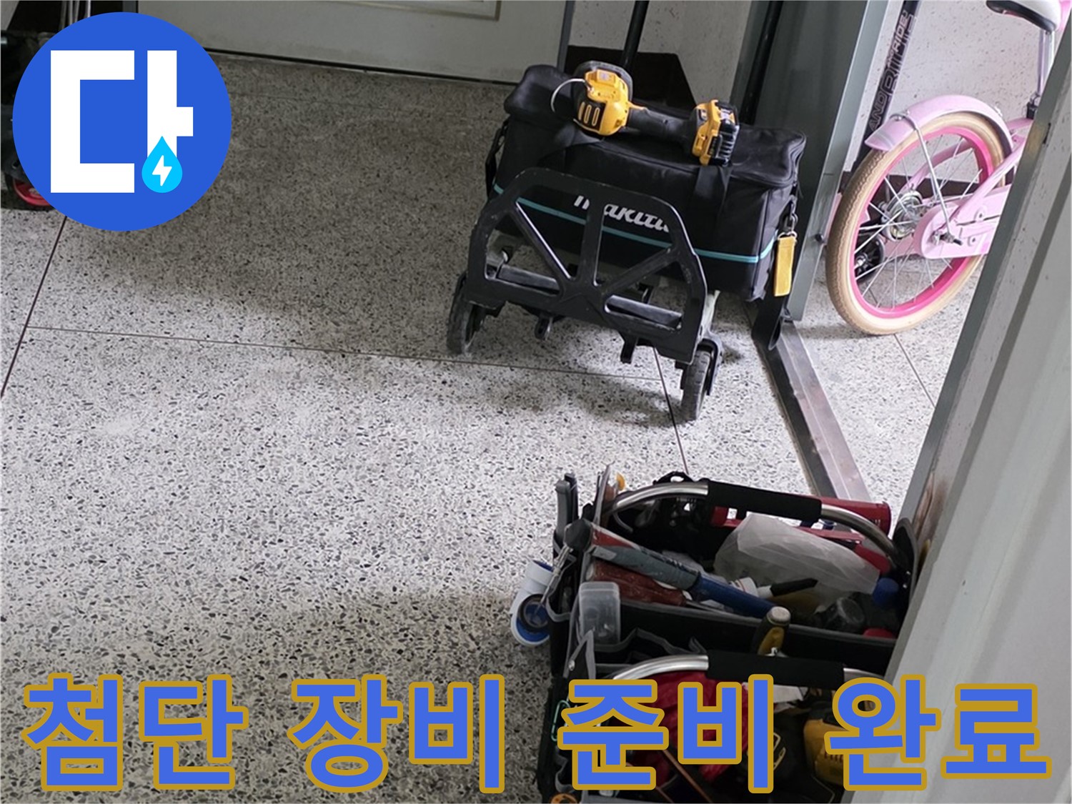 남양주 화도읍 두산아파트 누수 탐지를 위한 첨단 장비 총출동 - 정확한 진단과 신속한 해결을 약속드립니다.