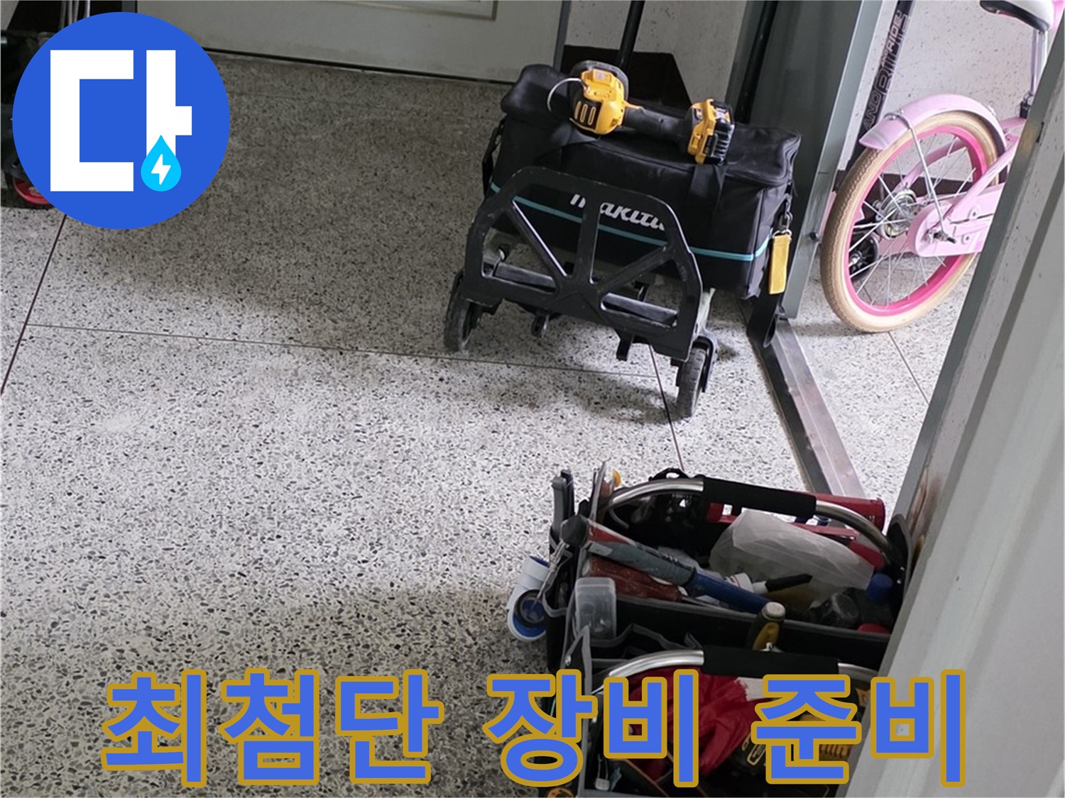 남양주 화도읍 두산아파트 누수 탐지를 위한 최첨단 장비 - 누수 탐지 전문가가 정확하게 진단합니다.