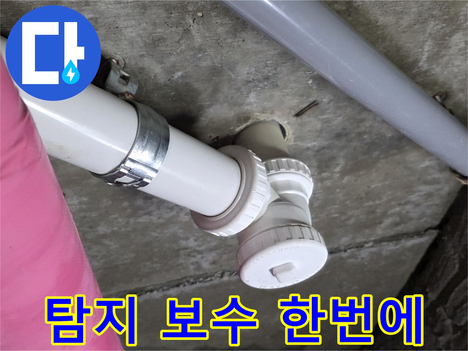 남양주 화도읍 두산아파트 - 누수 탐지부터 보수까지 한 번에 해결