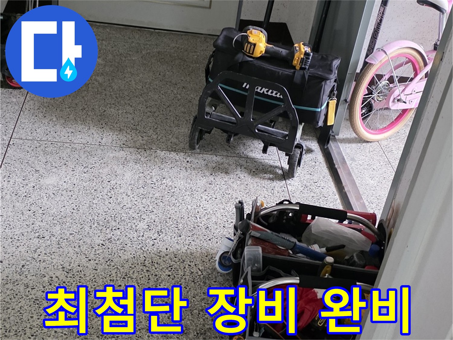 남양주 화도읍 두산아파트 누수 해결 - 최첨단 장비로 누수 위치를 정확하게 찾아 해결합니다.