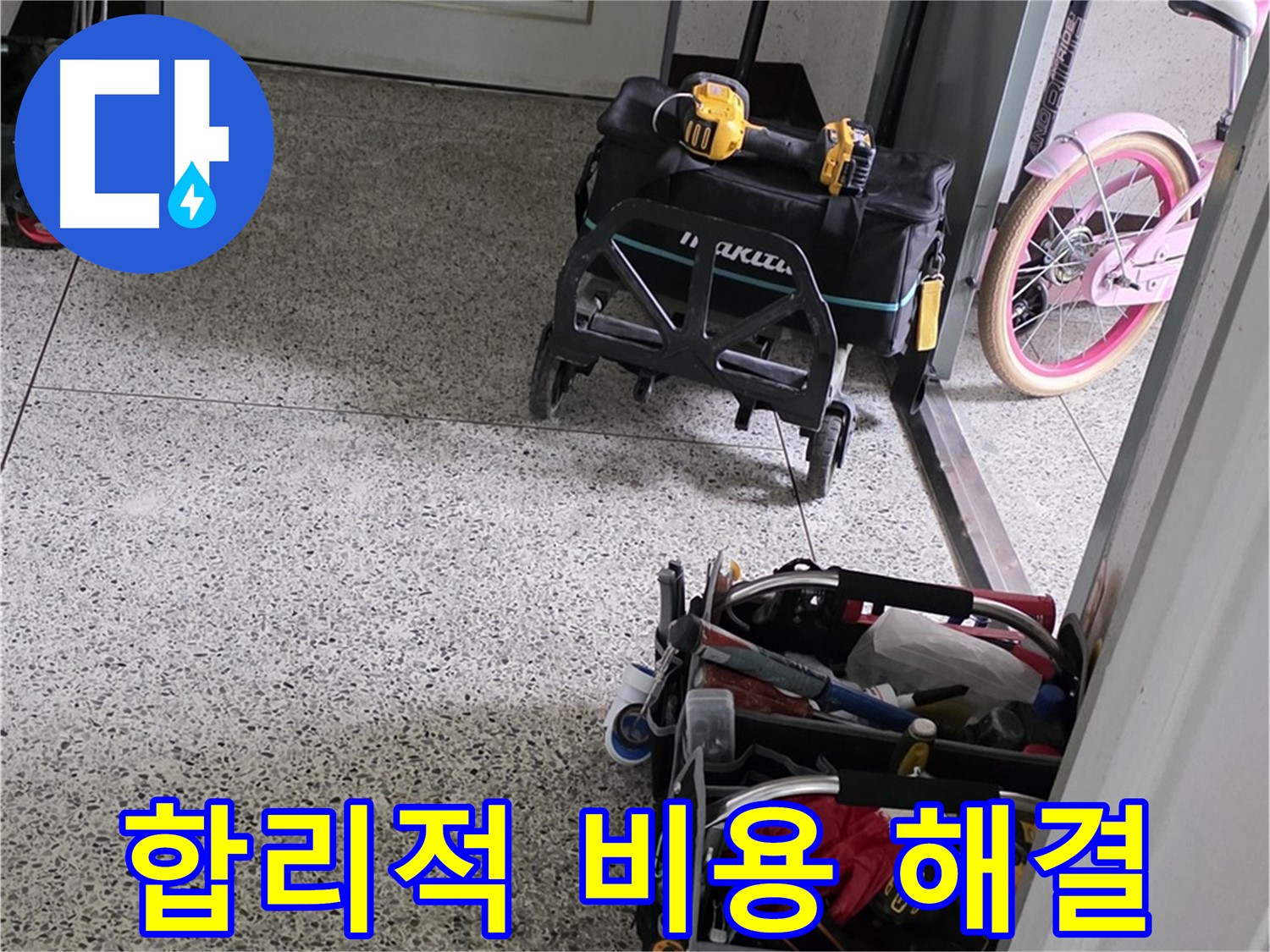 남양주 화도읍 두산아파트 누수 해결 - 합리적인 비용으로 최고의 기술력을 제공합니다.