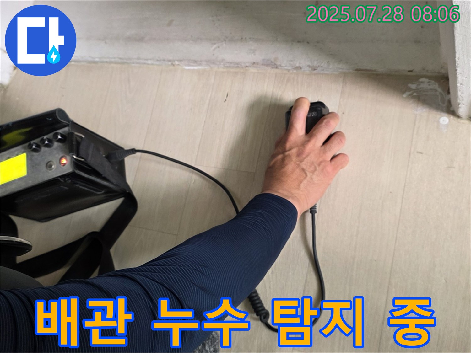 남양주 화도읍 두산아파트 누수탐지 현장 - 아랫집 오수관과 하수관에서 동시에 누수가 발생한 것을 확인하고 전문 장비로 탐지하고 있습니다.