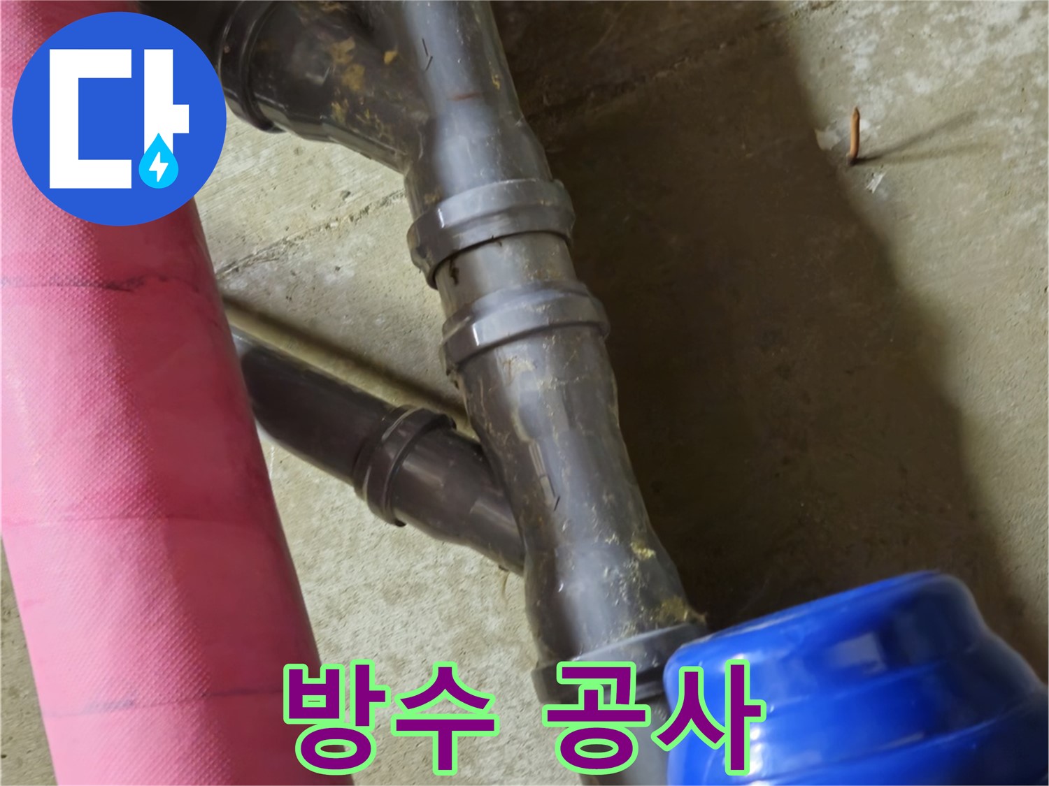 남양주 화도읍 두산아파트 방수 공사 - 쾌적한 공간을 위한 완벽 시공