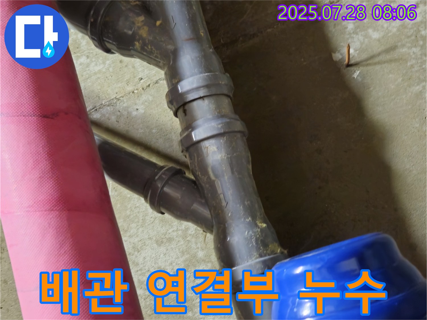 남양주 화도읍 두산아파트 배관 연결부 누수 - 연결 부위에서 누수 발생